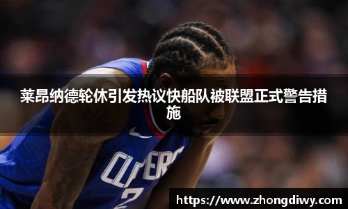 意甲直播莱昂纳德轮休引发热议快船队被联盟正式警告措施