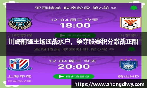 意甲直播川崎前锋主场迎战水户，争夺联赛积分激战正酣