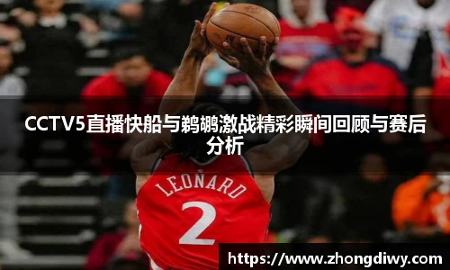 意甲直播CCTV5直播快船与鹈鹕激战精彩瞬间回顾与赛后分析