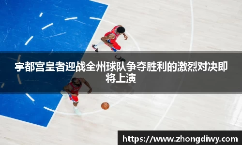 意甲直播宇都宫皇者迎战全州球队争夺胜利的激烈对决即将上演