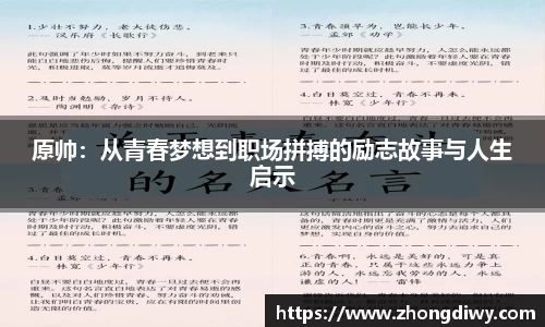 意甲直播原帅：从青春梦想到职场拼搏的励志故事与人生启示