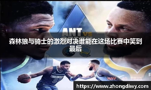 森林狼与骑士的激烈对决谁能在这场比赛中笑到最后