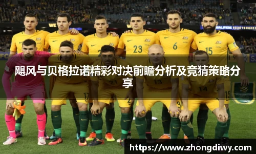 飓风与贝格拉诺精彩对决前瞻分析及竞猜策略分享