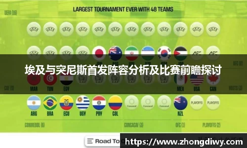 埃及与突尼斯首发阵容分析及比赛前瞻探讨