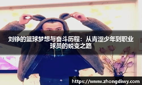 刘铮的篮球梦想与奋斗历程：从青涩少年到职业球员的蜕变之路