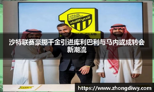 意甲直播沙特联赛豪掷千金引进库利巴利与马内或成转会新潮流