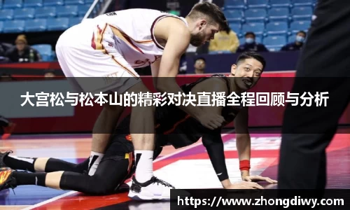 意甲直播大宫松与松本山的精彩对决直播全程回顾与分析