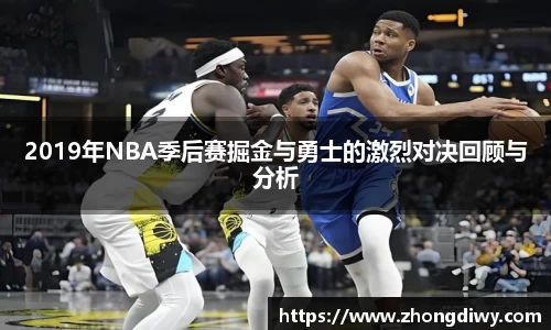 意甲直播2019年NBA季后赛掘金与勇士的激烈对决回顾与分析