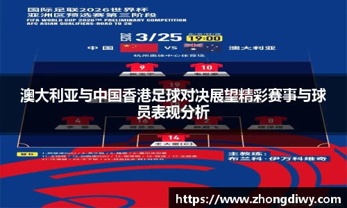 意甲直播澳大利亚与中国香港足球对决展望精彩赛事与球员表现分析