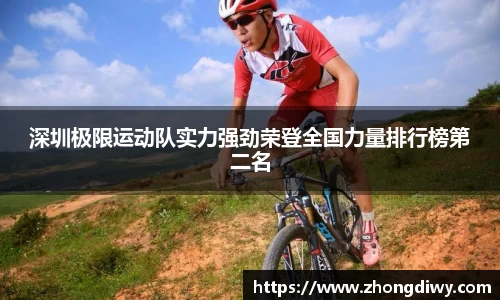 意甲直播深圳极限运动队实力强劲荣登全国力量排行榜第二名