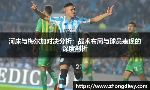 意甲直播河床与梅尔加对决分析：战术布局与球员表现的深度剖析